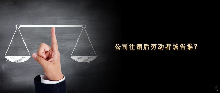 公司注销后劳动者该告谁？近年来，劳动者维权意识不断增强。然而，不少劳动者对劳动争