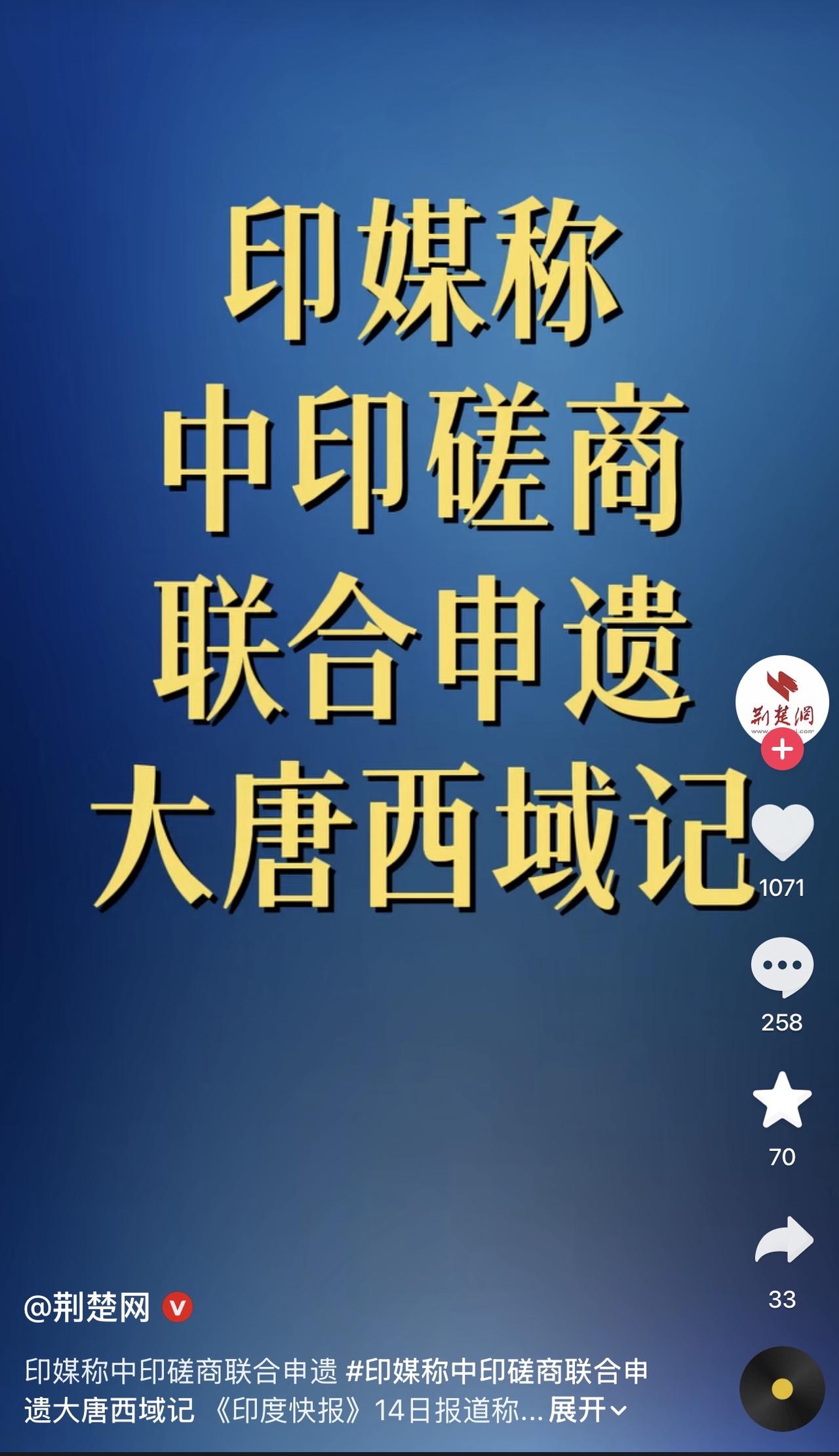 哎我去！印度媒体说要联合我们申遗大唐西域记，可拉倒吧！可不跟你们往一块儿扯！
