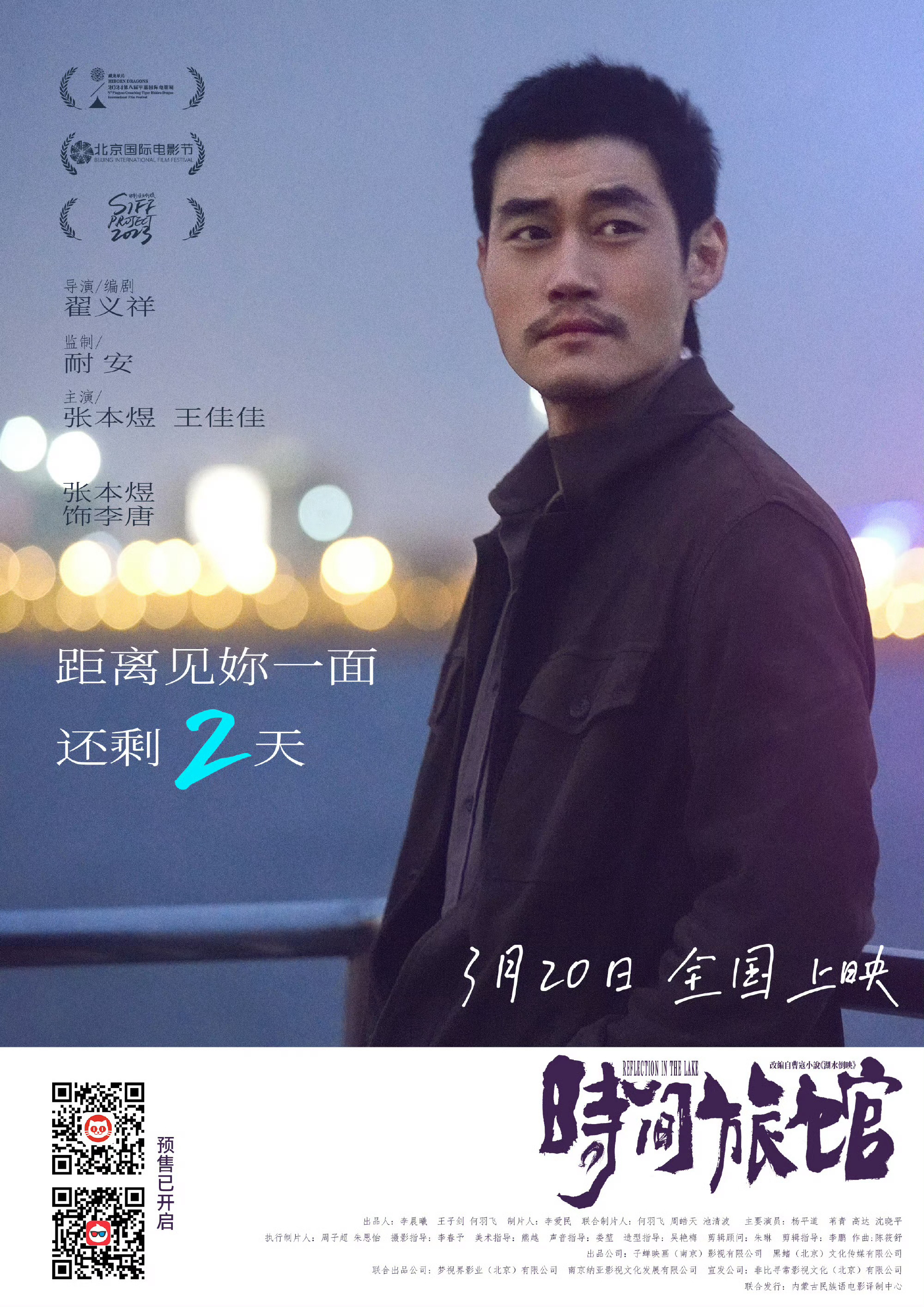 电影时间旅馆 倒计时 2天夜色漫过春日的天空，灯影重重恰如心神摇曳，在温柔的回忆