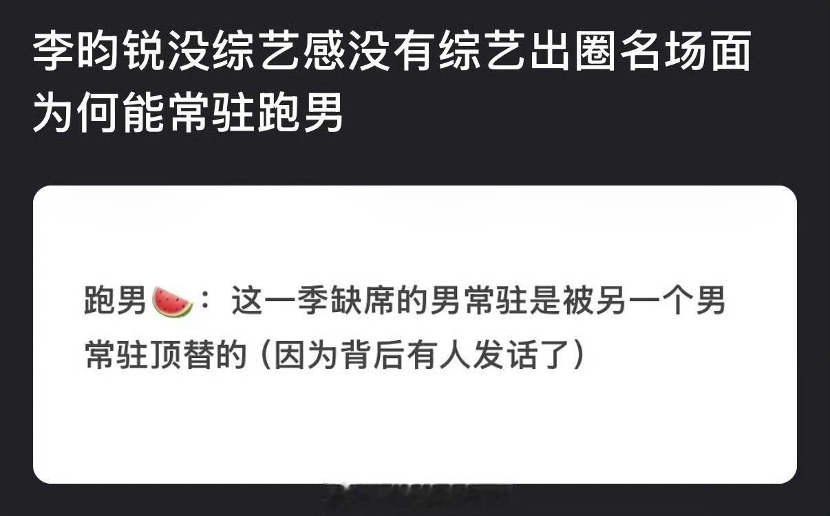 大家感觉李昀锐没综艺感没有综艺出圈名场面为何能常驻跑男？ 