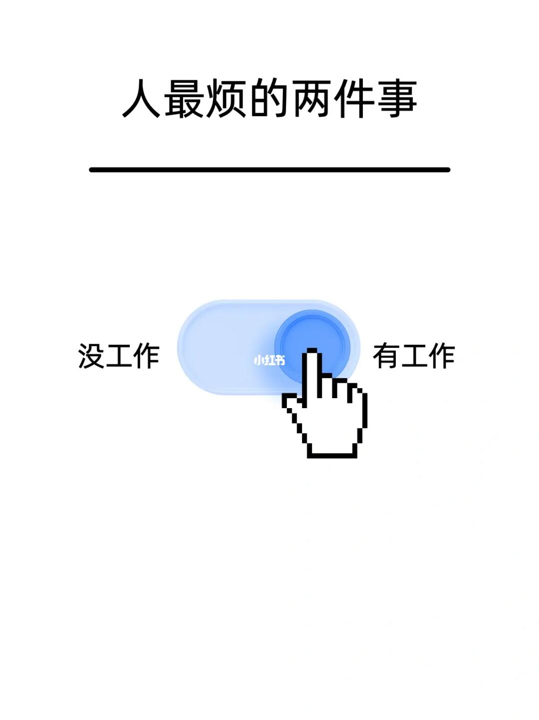 打工人精神状态