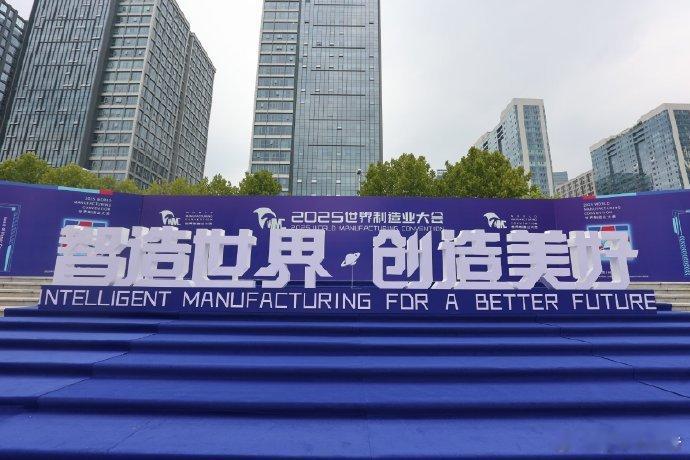 2025世界制造业大会9月20日，2025世界制造业大会即将于合肥启幕，据了解，