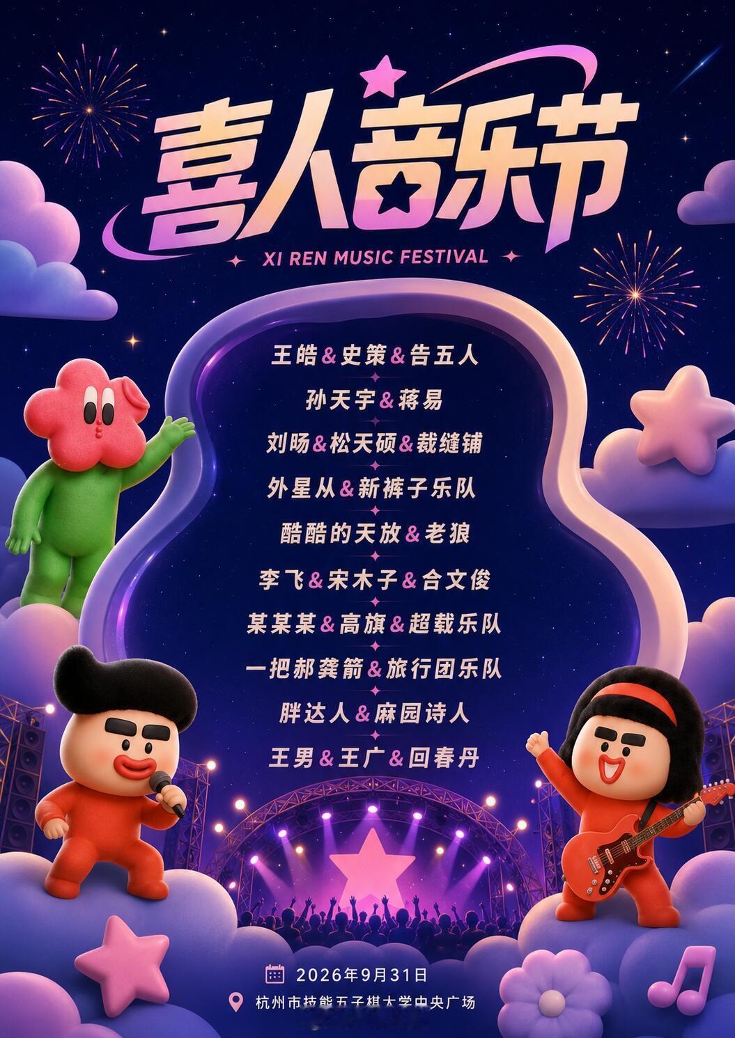 喜人音乐节🎵官宣了？？？ 