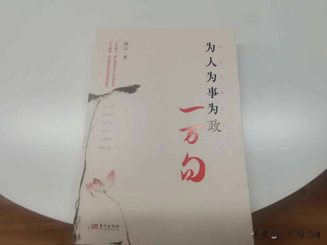 为人之本
1、勿傲才以骄世，不侍纯爱而作威。
2、名誉自屈辱中彰，德量自隐忍中大