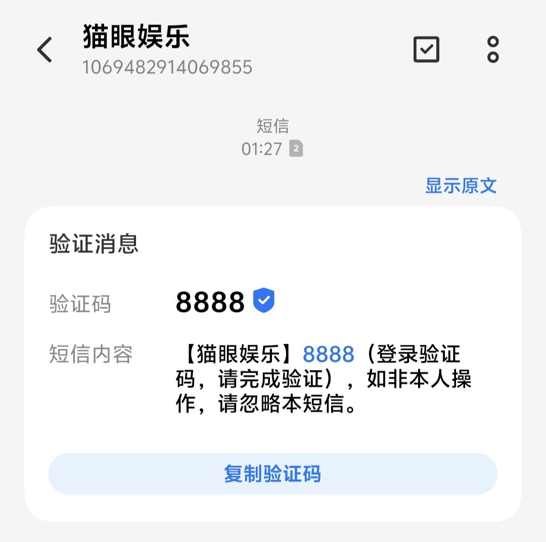 8888，四个8，目前收到的人生中最幸运的一个验证码，来自于猫眼！#最幸运的验证