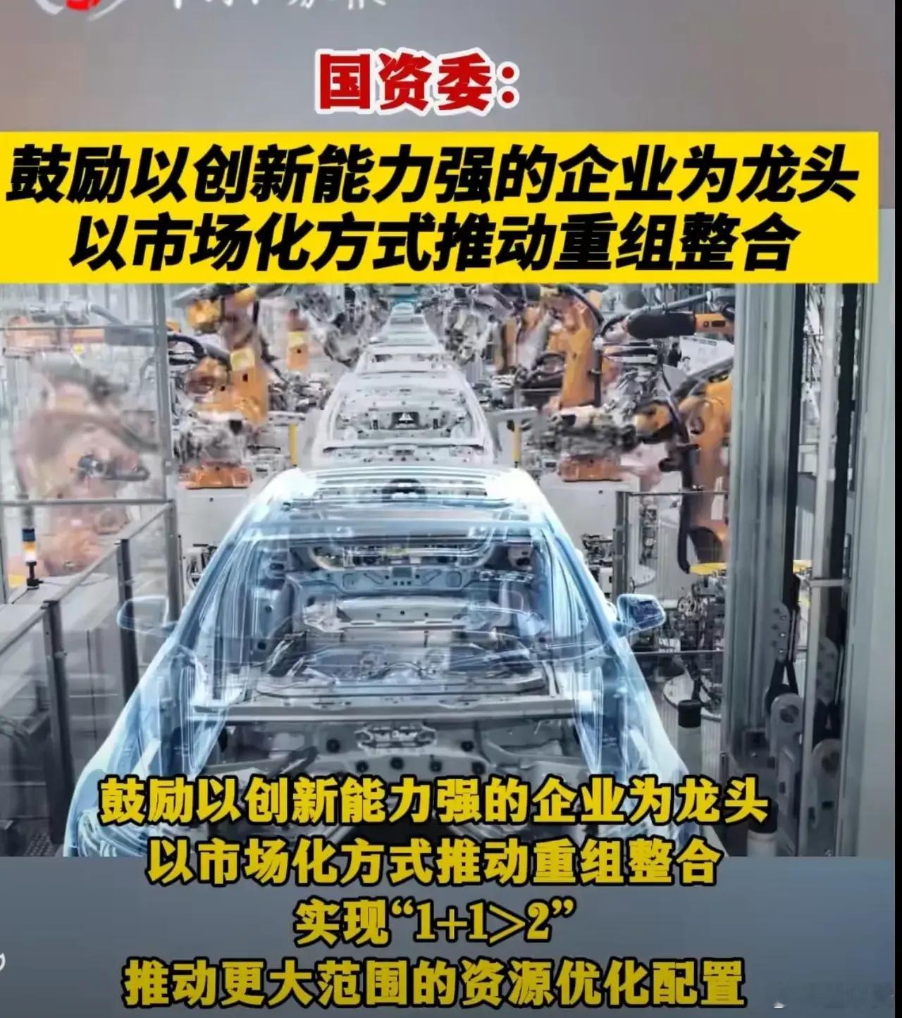 国资委确实提出了“鼓励以创新能力强的企业为龙头，以市场化方式推动重组整合”的政策