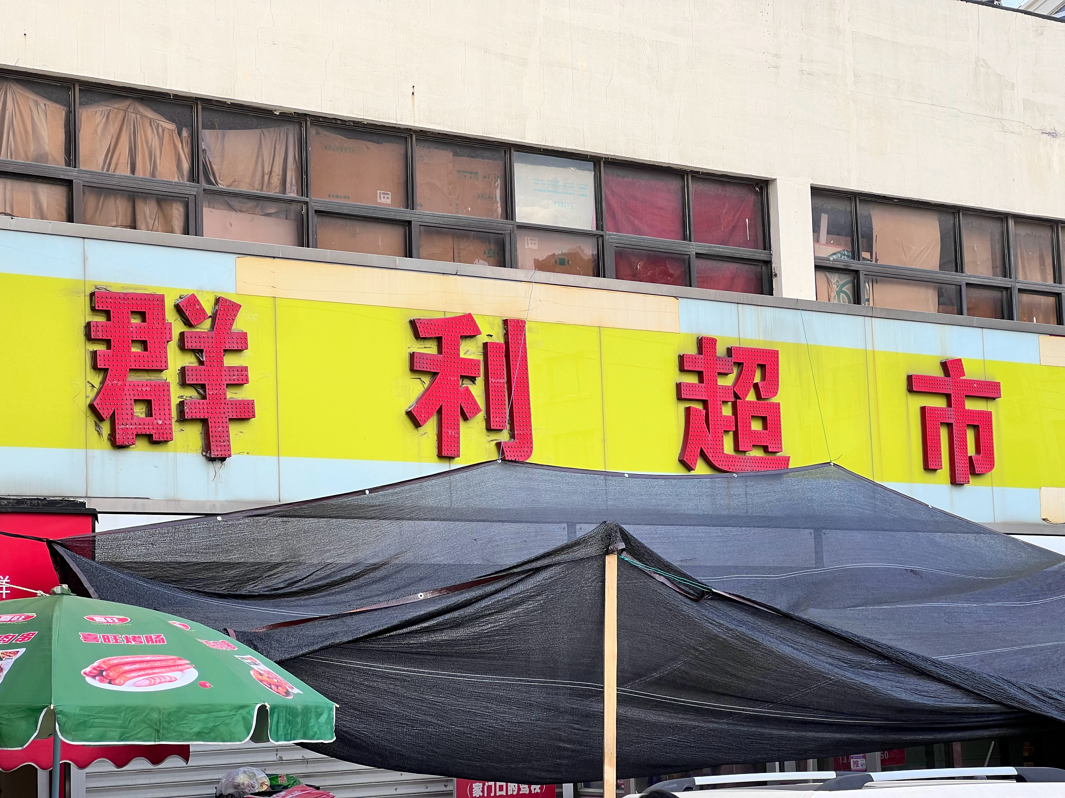 我只听说过“利群超市”，这“群利超市”是什么鬼👻小梦日常分享 ​​​