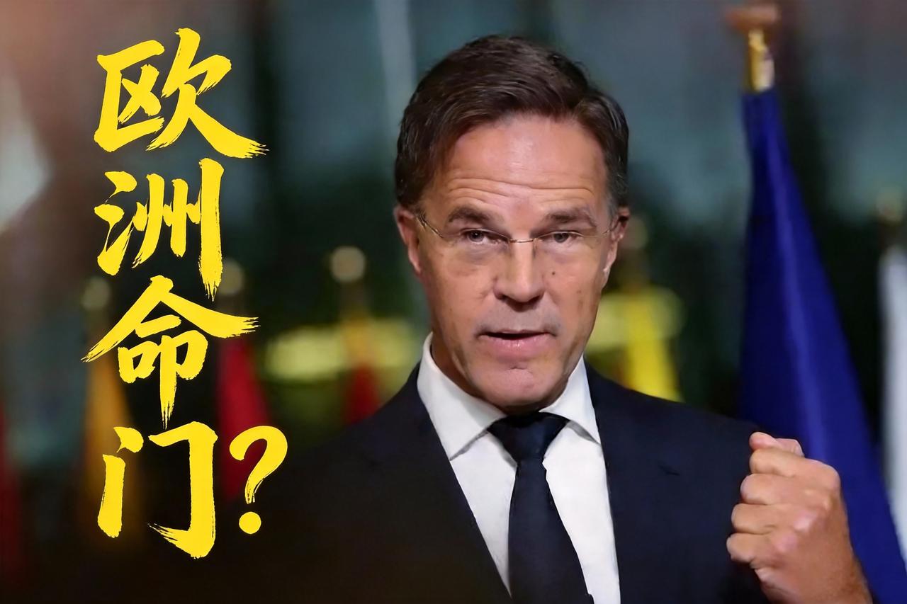 吕特说欧洲脱美不可能，是实话还是被美国拿捏了？

吕特这话既是大实话，更是欧洲被