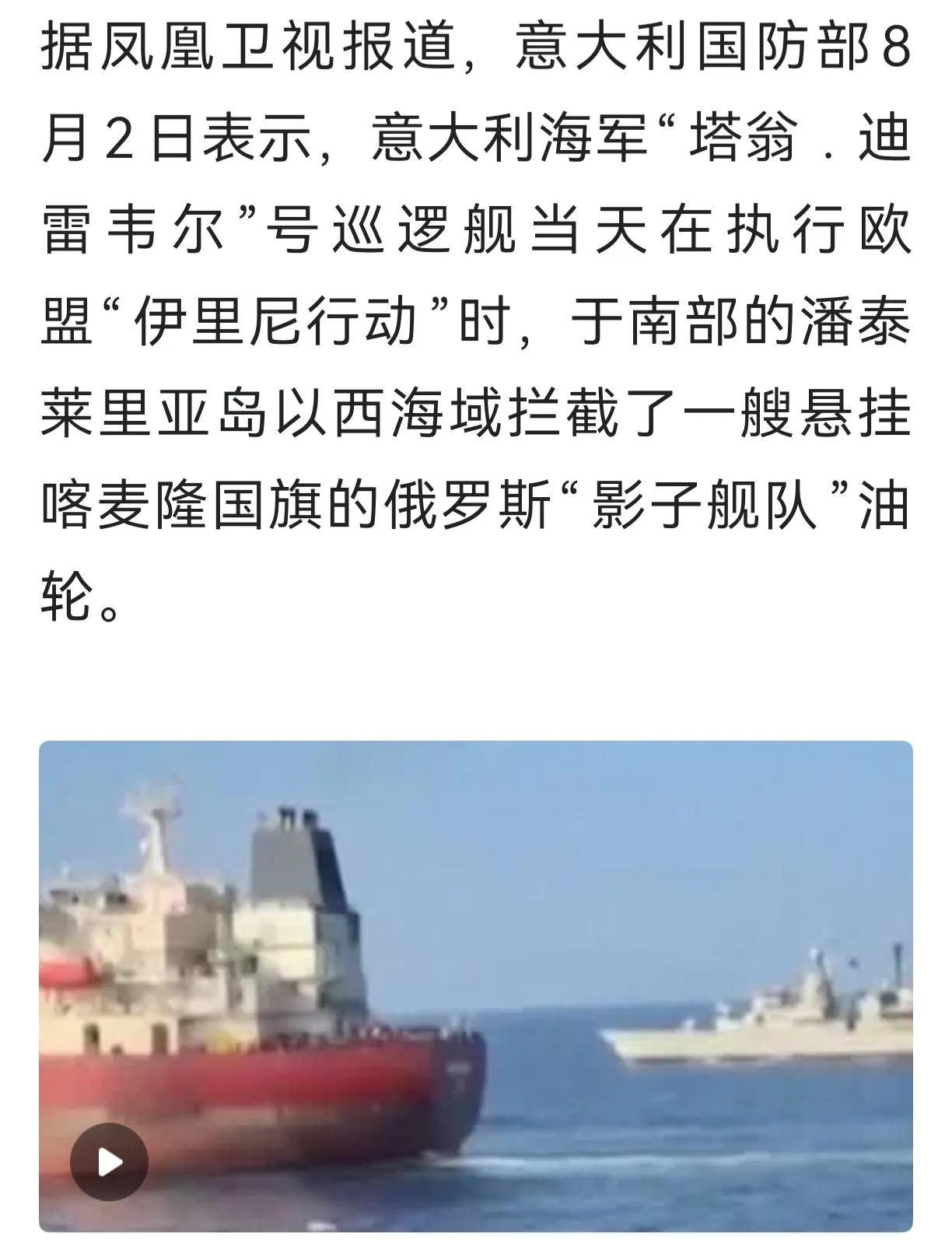 愈演愈烈
意大利海军巡逻舰拦截了一艘悬挂喀麦隆国旗的俄罗斯“影子舰队”油轮并登舰