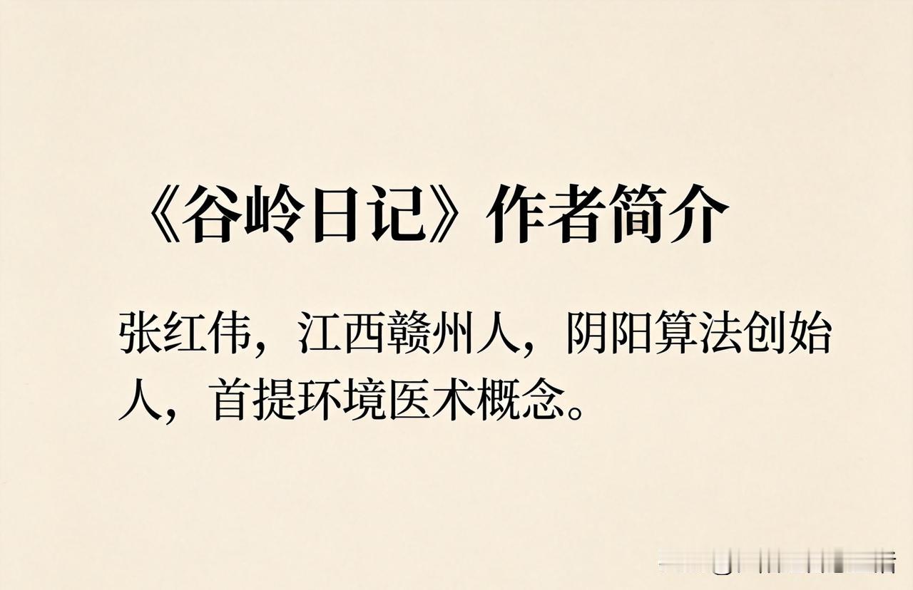 《谷岭日记》作者简介

张红伟，江西赣州人，《谷岭日记》主理人，“阴阳算法”创始