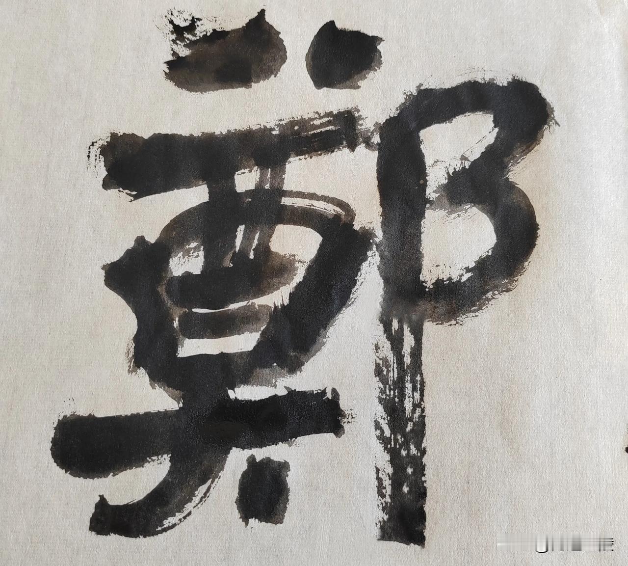 隶字风流[玫瑰][玫瑰]