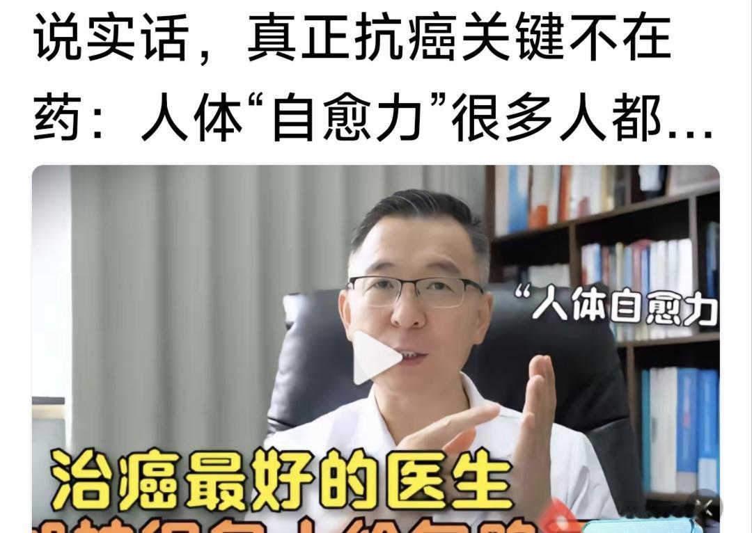 这位医生的三句话让我感动
这些认识我们都要了解
   
1️⃣  最后战胜癌症的
