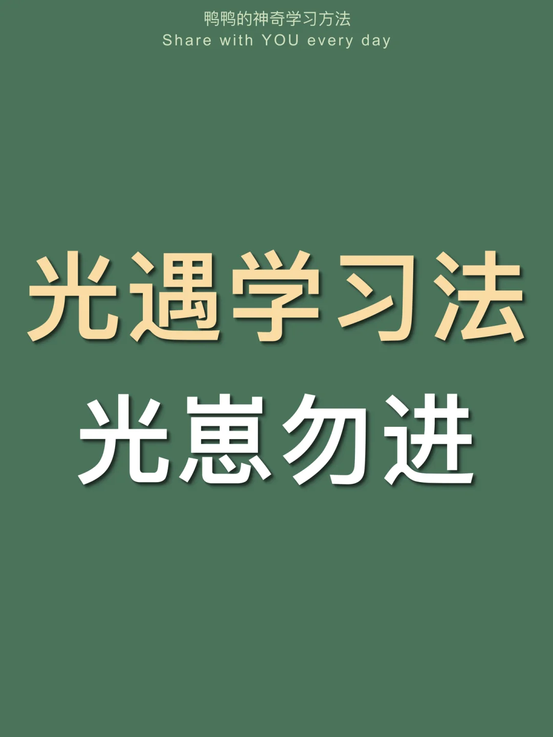 🔥光遇学习法㊙️爱玩游戏照样当学霸！