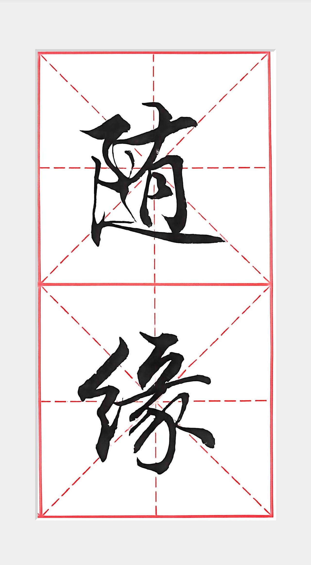 每日学书 练字不止练笔更练心