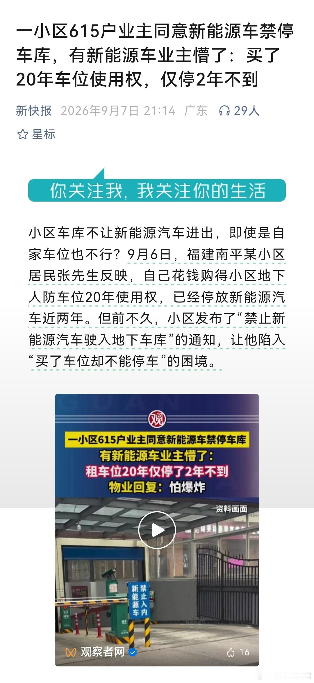 福建南平一个小区，615户业主同意新能源车禁停车库，新能源车主买的车位结果进不了