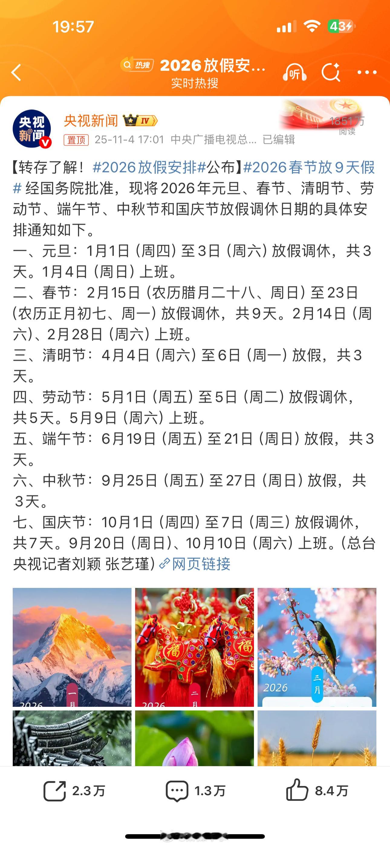 2026放假安排2026春节放9天假不调休就不会放假了[微笑]话说2月14日是工