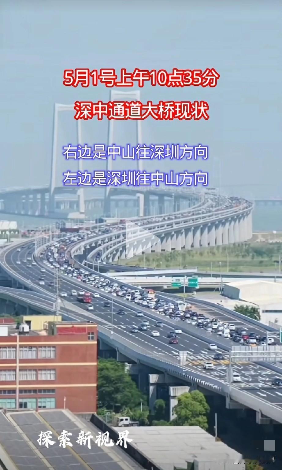 “一到节假日就堵！”5月1号上午10点35分，五一假期第一天，深中通道大桥现状，