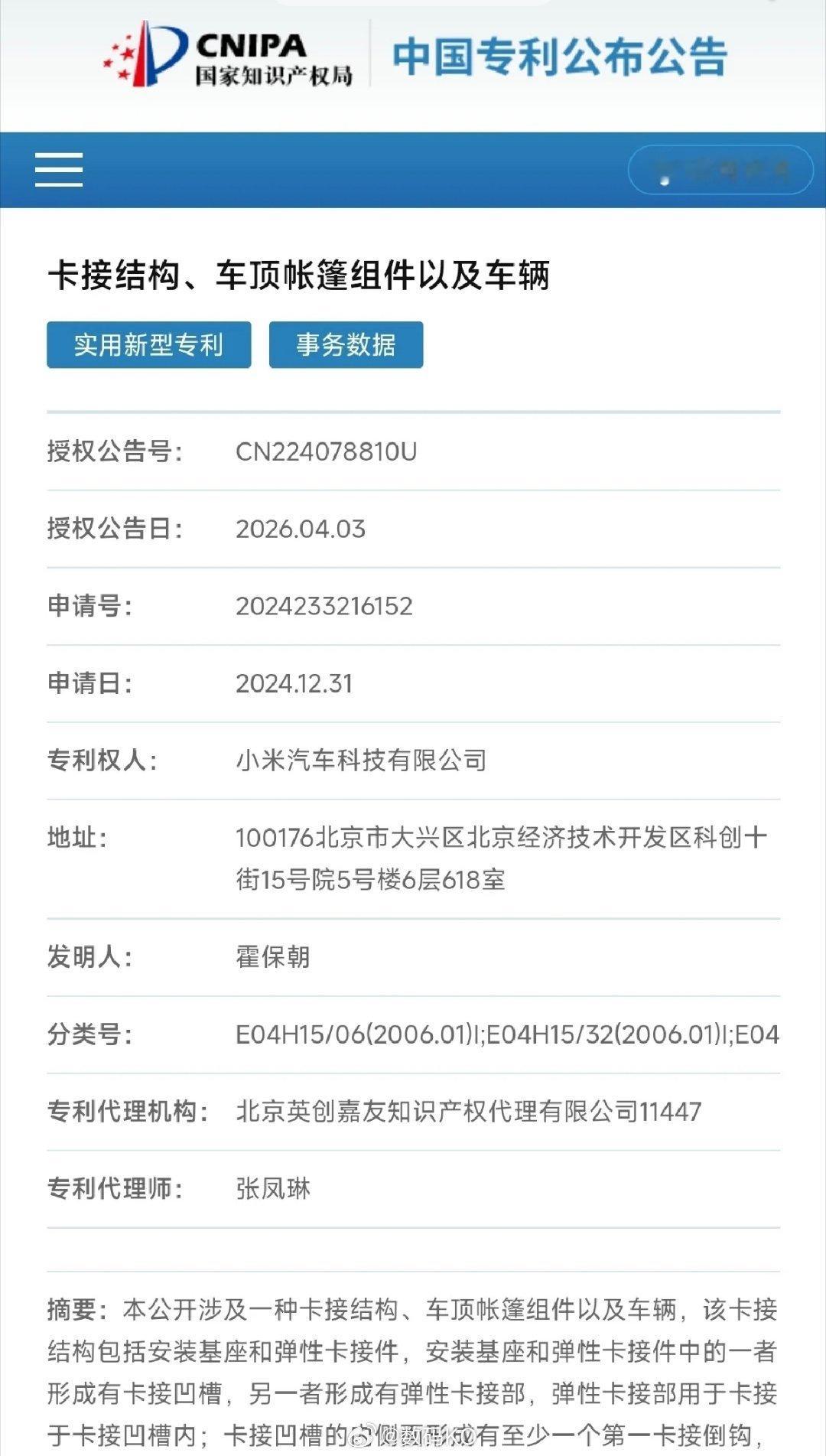 为了防止岁月史书，接结构、车顶帐篷组件以及车辆这个专利小米2024年就申请了，防