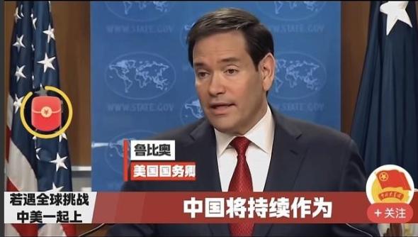 风向突变！卢比奥突然改口：中美必须合作打交道。

要知道，卢比奥之前一直对中国态