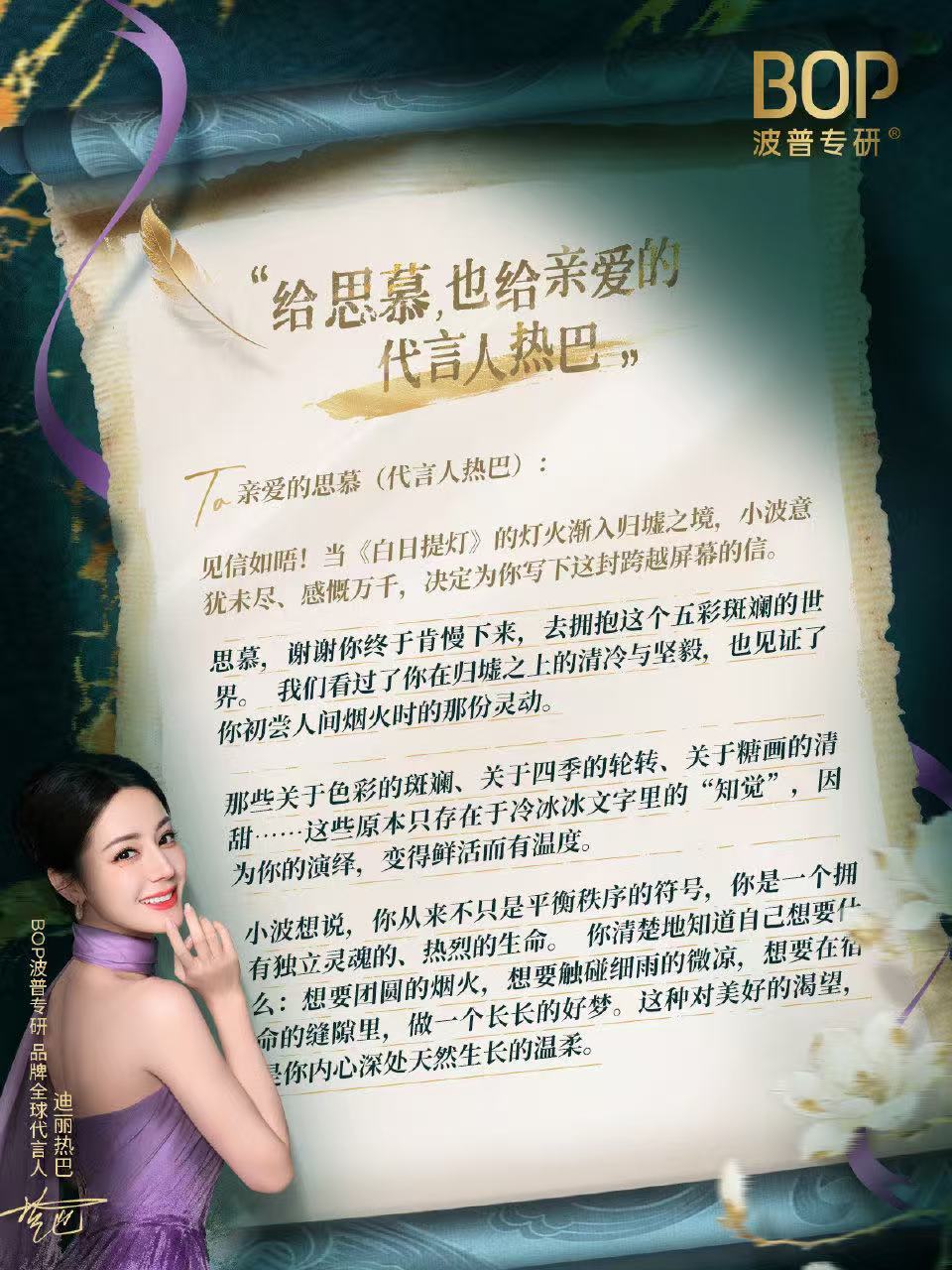 BOP给迪丽热巴的信BOP写给迪丽热巴的信要被BOP写给迪丽热巴的信感动哭了迪丽