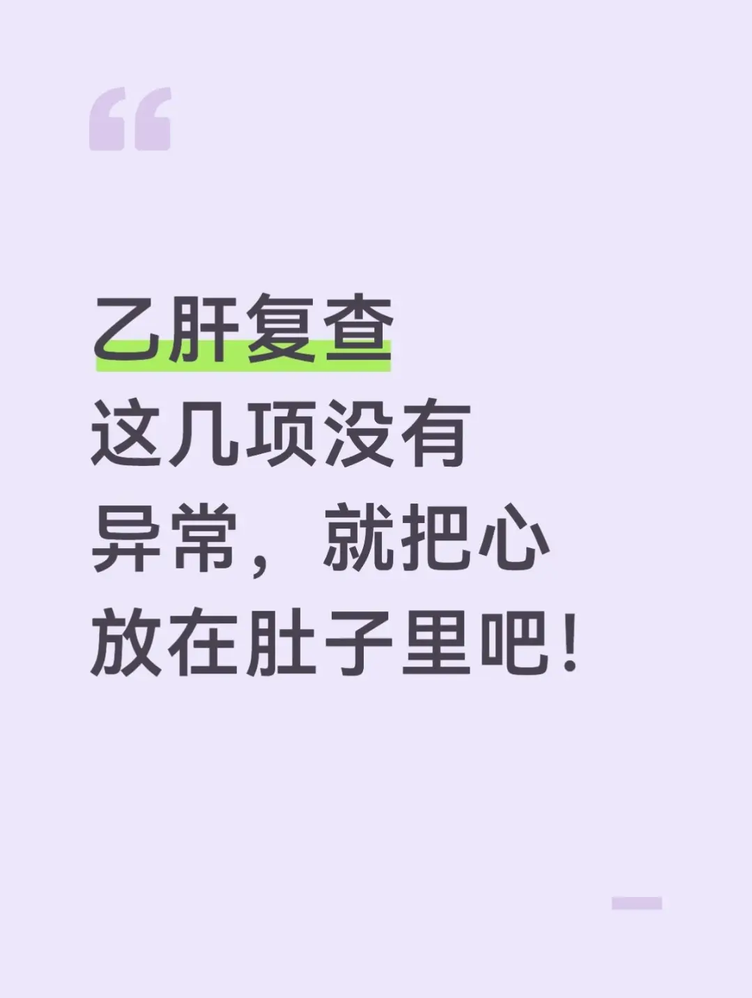 今天门诊来了一位我的老病号，每次复查都比较焦虑，担心指标异常，病情进展...