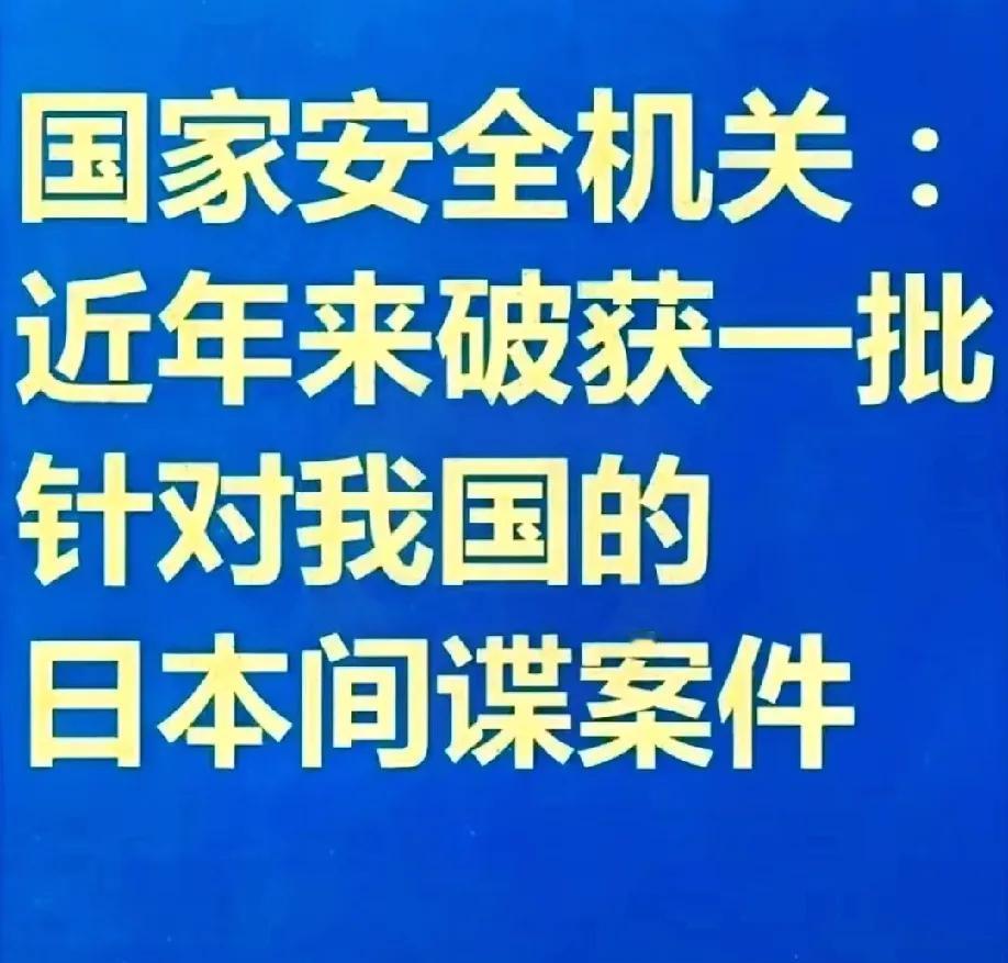 最近国家安全部公布一批日本籍间谍被成功查获，牵涉的行业之广、手段之深令人咋舌。