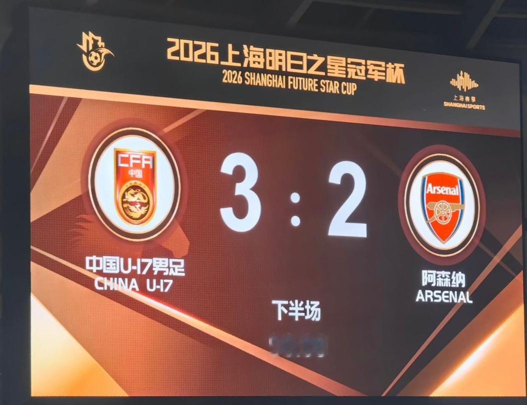 U17国足3比2阿森纳U17