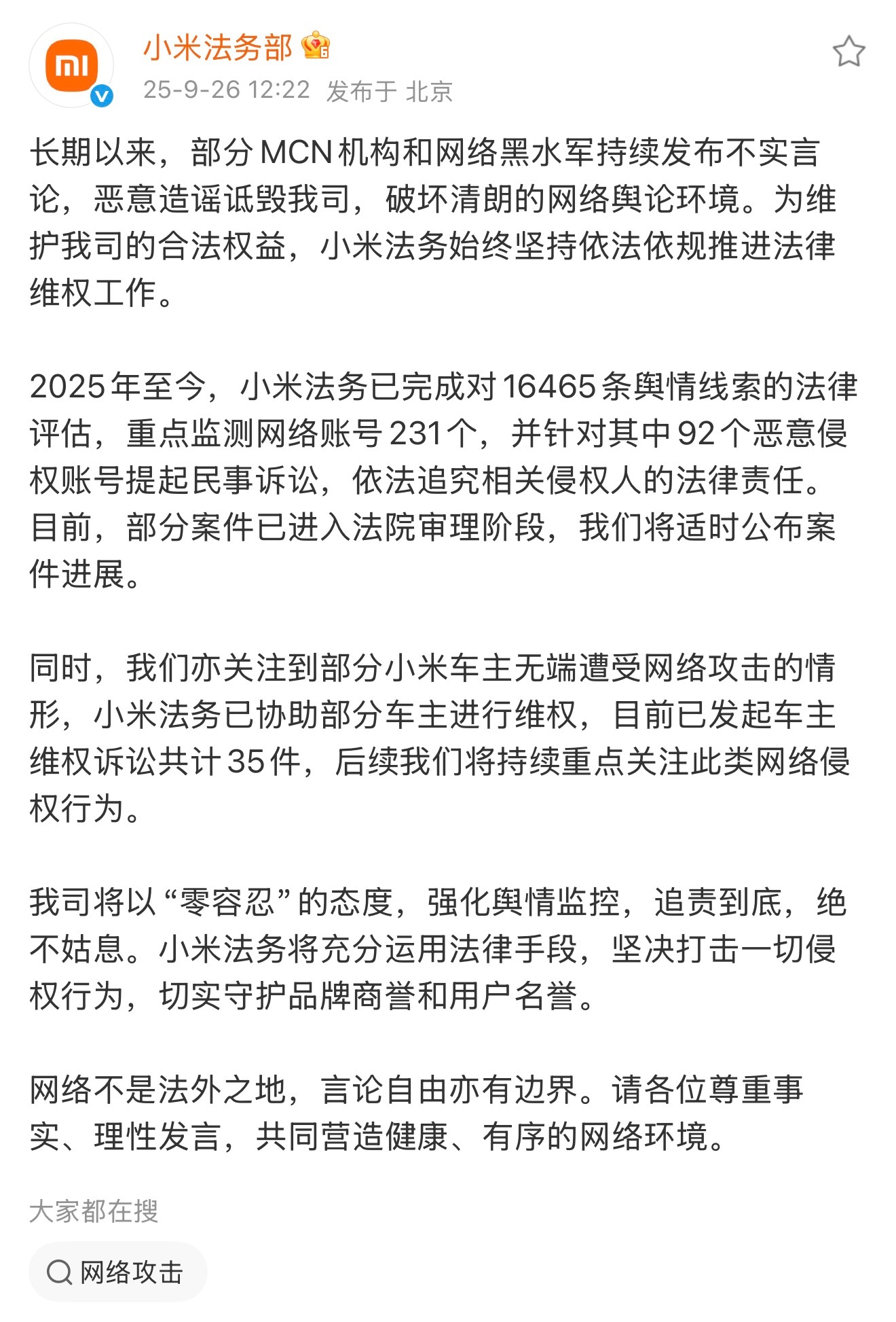 小米法务部打击黑公关进展昨晚雷总接受采访表示；“小米汽车发布后成为全网被黑最惨的