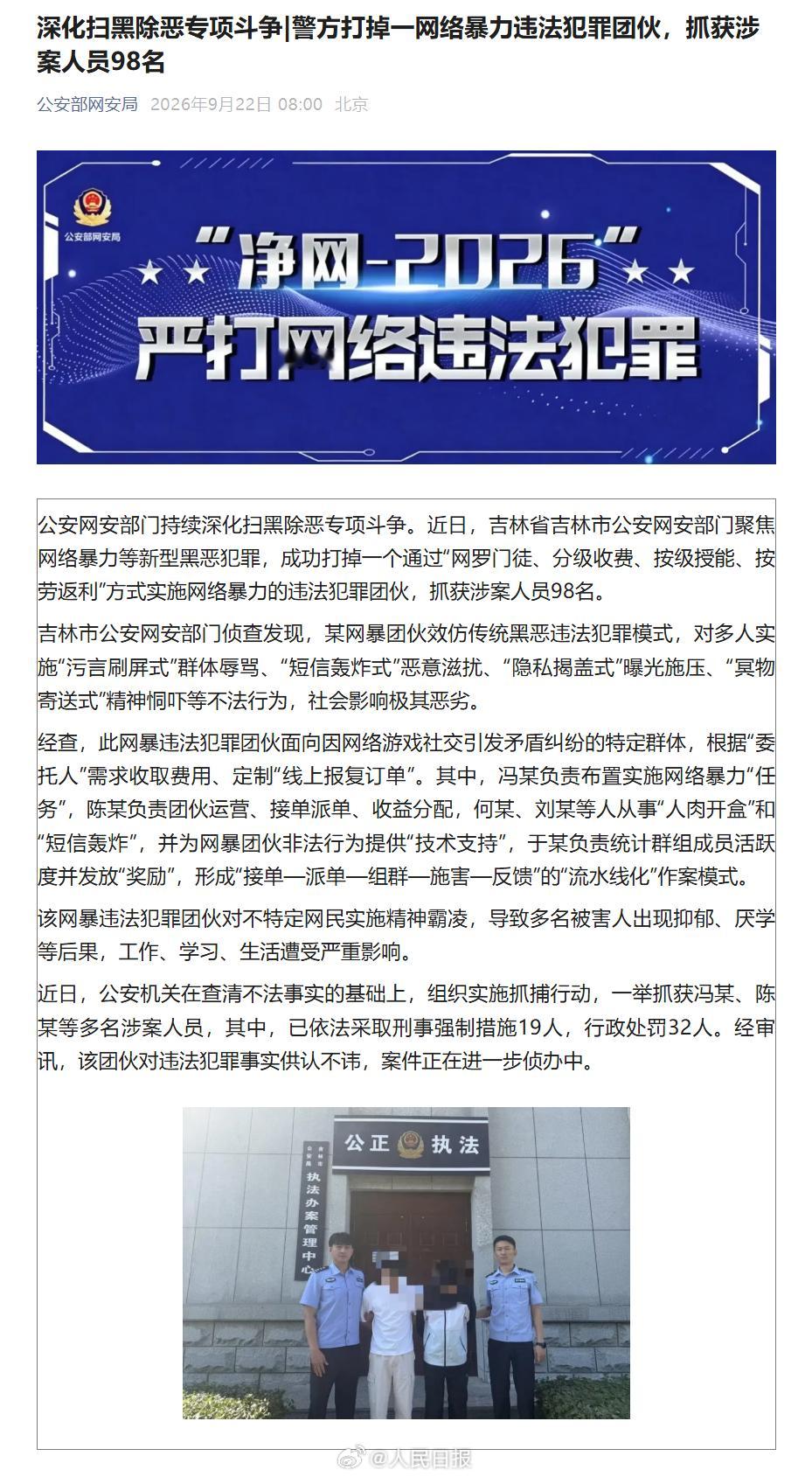 【一网暴犯罪团伙98人被抓】近日，吉林省吉林市公安网安部门聚焦网络暴力等新型黑恶