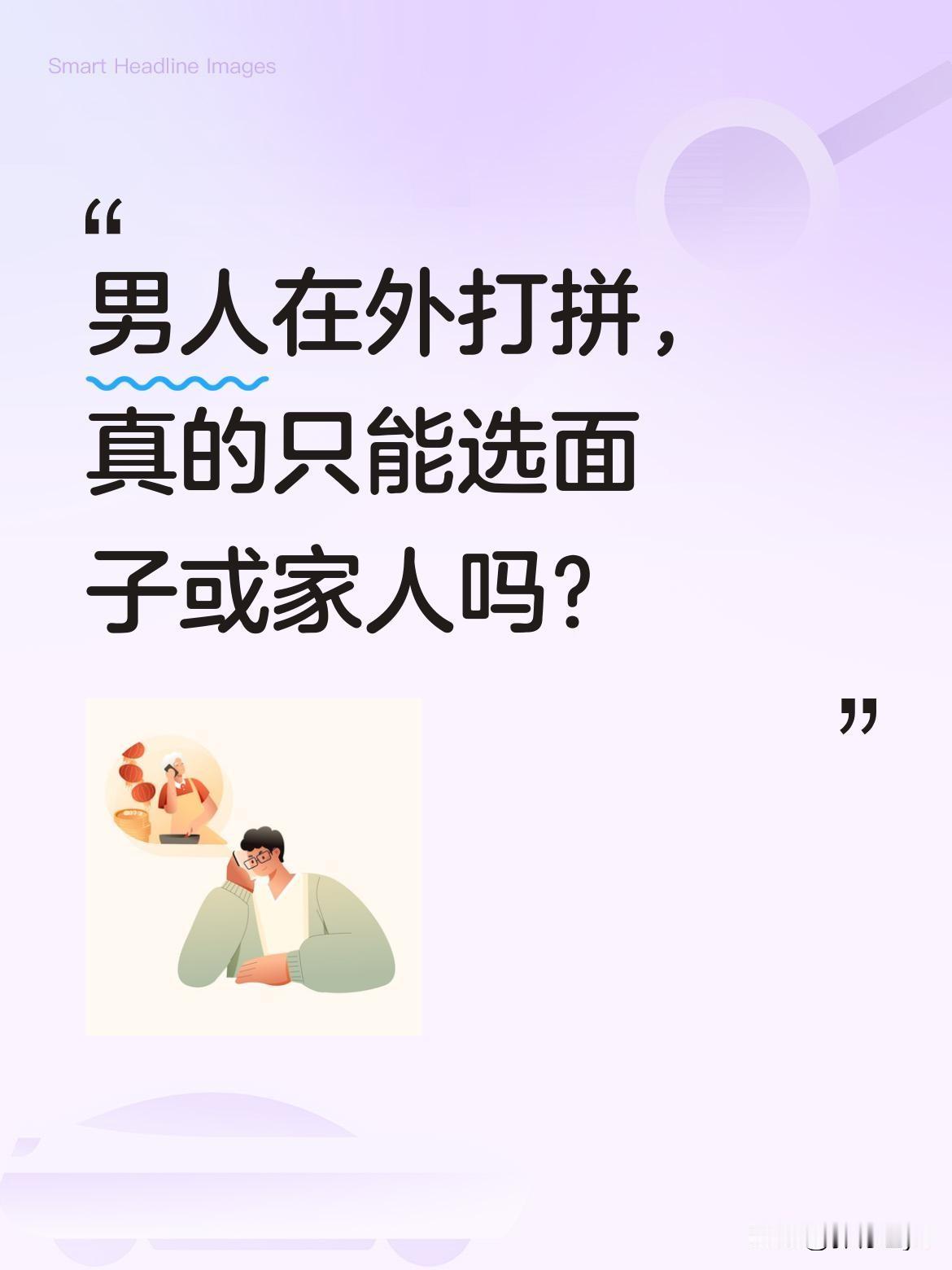 男人在外打拼，真的只能选面子或家人吗？
工地师傅为买车撑面子被工友调侃，却不知他