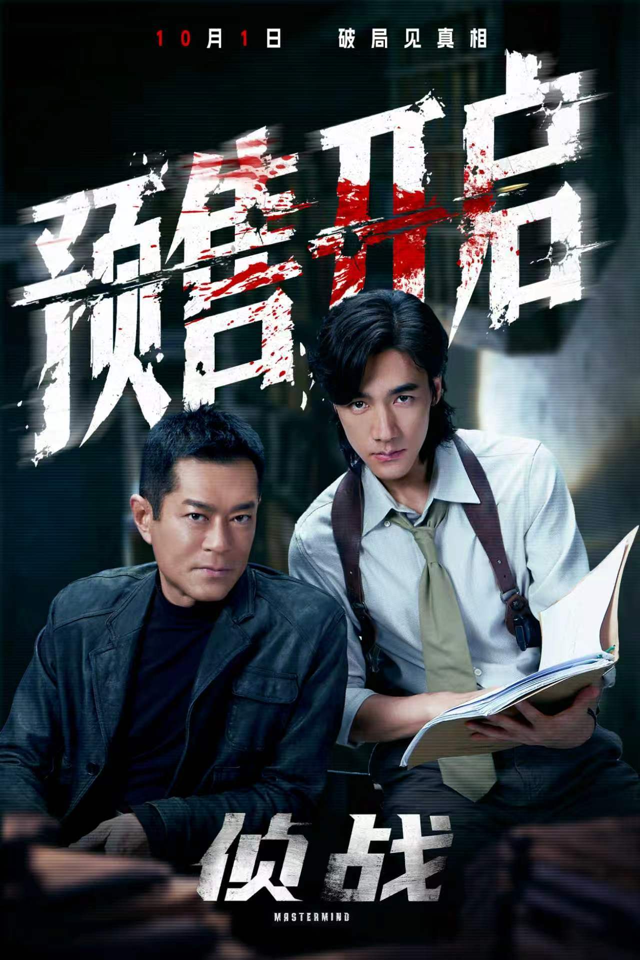 电影侦战预售开启电影侦战警局成为凶案漩涡中心，真假善恶无从分辨。电影《侦战》预售