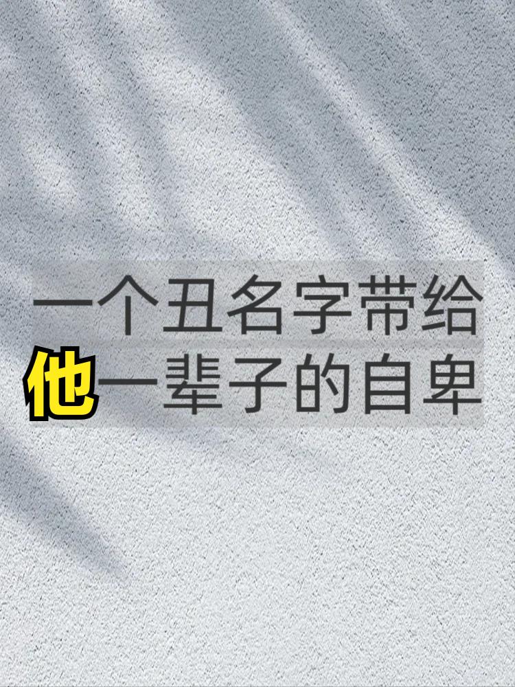 我表哥名字叫——李婶

不懂为啥这样取名？