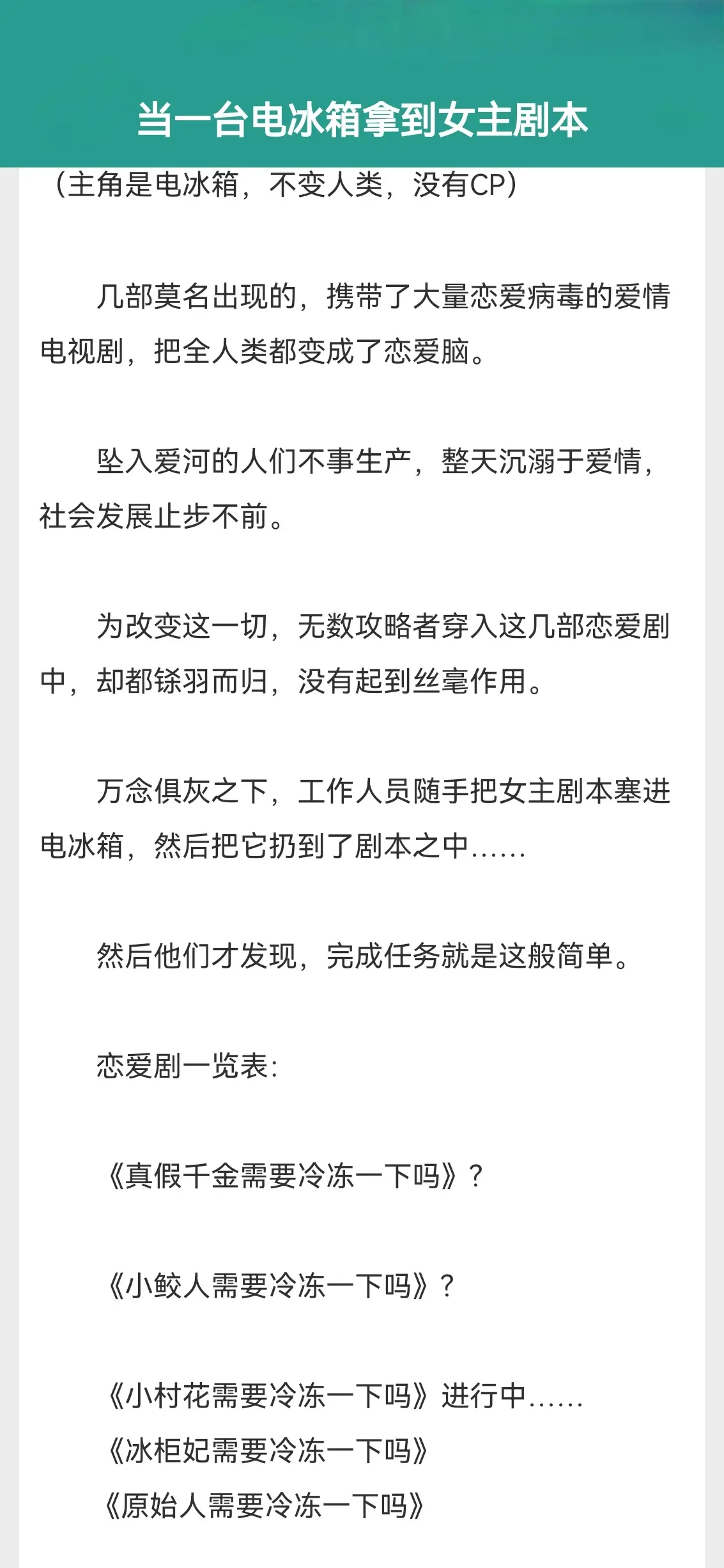 当一台电冰箱拿到女主剧本。那啥吃饭不建议看，容易喷饭。