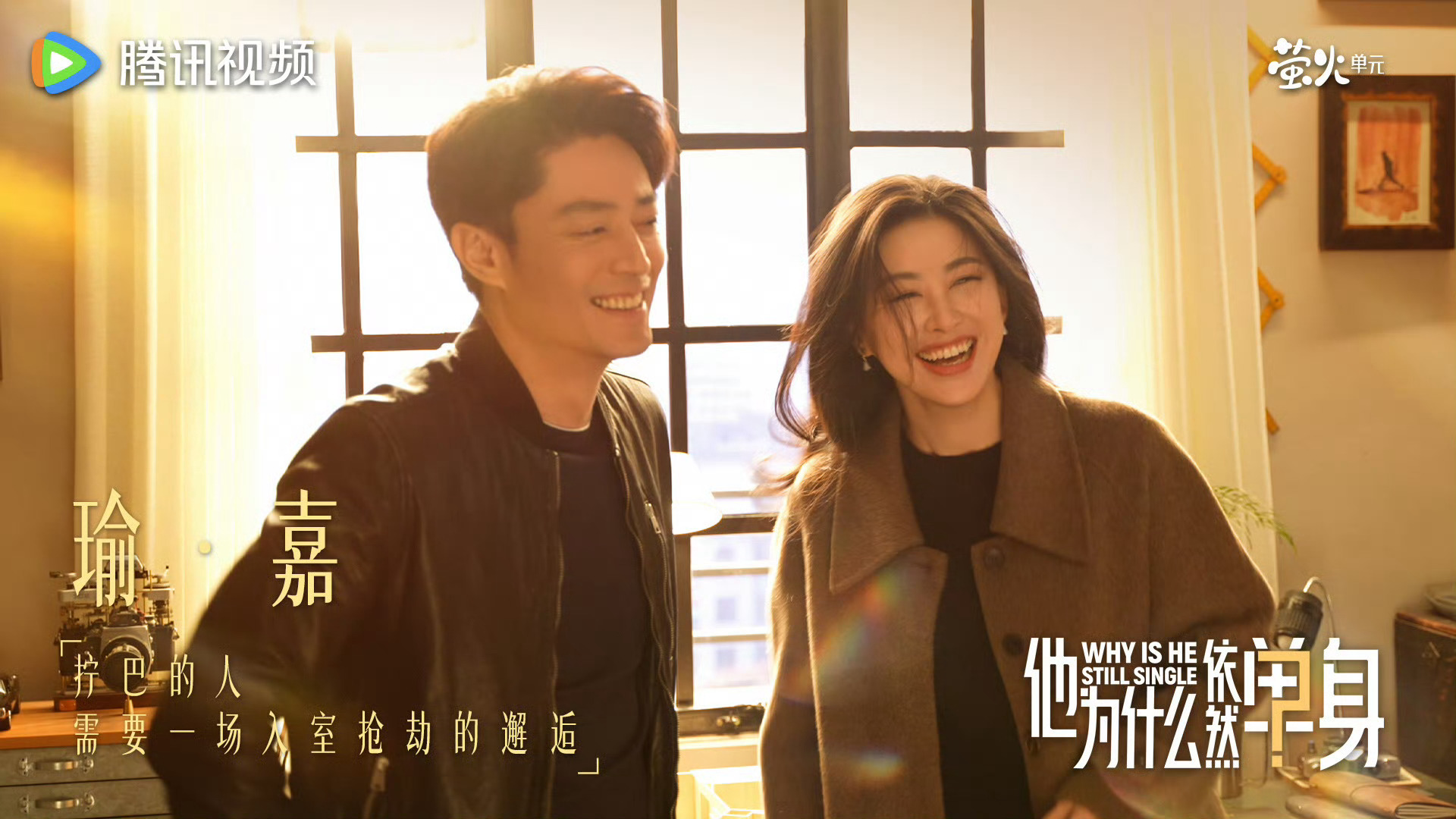 《他为什么依然单身》还挺有意思的霍建华演“贱兮兮”的角色，毒舌起来跟当年薄靳言一