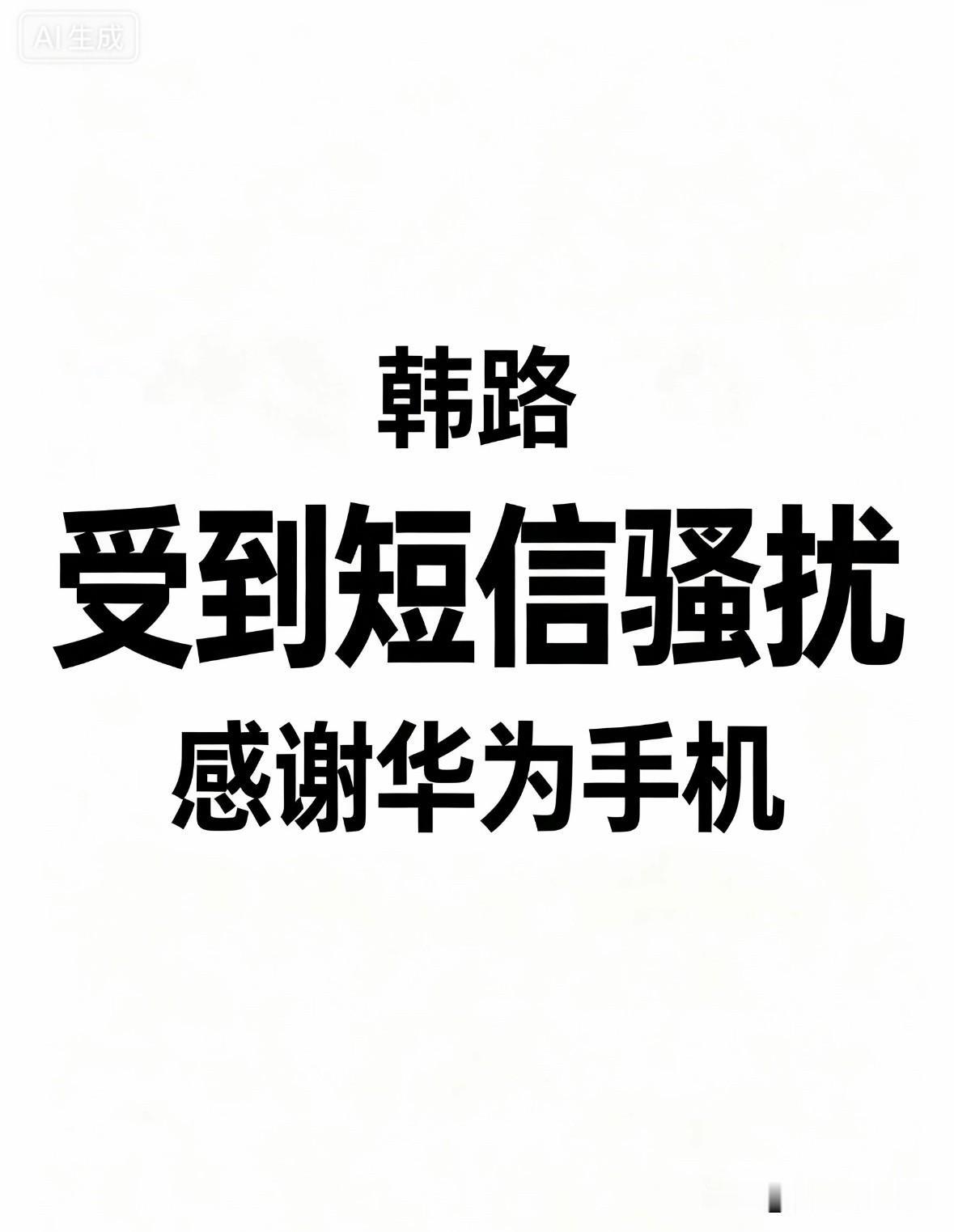 韩路深夜遭短信轰炸，感谢华为手机救了他！

韩路最近被盯上了，连续几天23点多遭