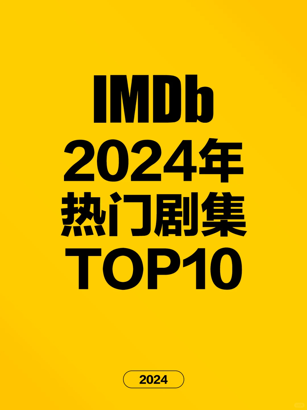 电影情报站｜IMDB2024年热门剧集Top10❗