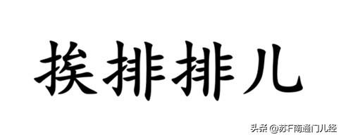 “依次”一词用南通各地方言怎么说？南通话传统词汇叫“挨排排儿”，例如：“伢儿挨牌