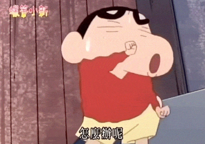 好久不见小新塑嘿嘿嘿 