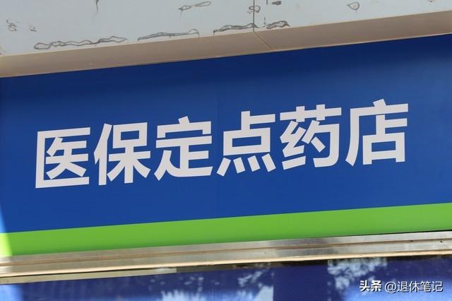 医保传来好消息！今后药店买药报销实行全国统一，报销比例更高吗

近期由商务部等九