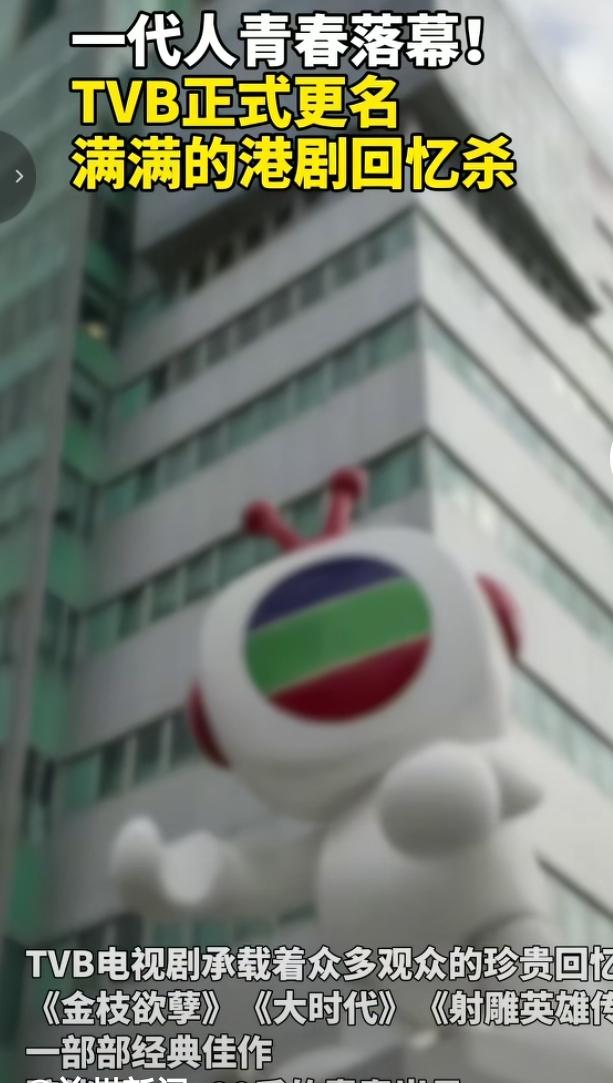 一代人的青春悄然落幕，TVB正式更名的消息勾起无数观众满满的港剧回忆杀。三色台陪