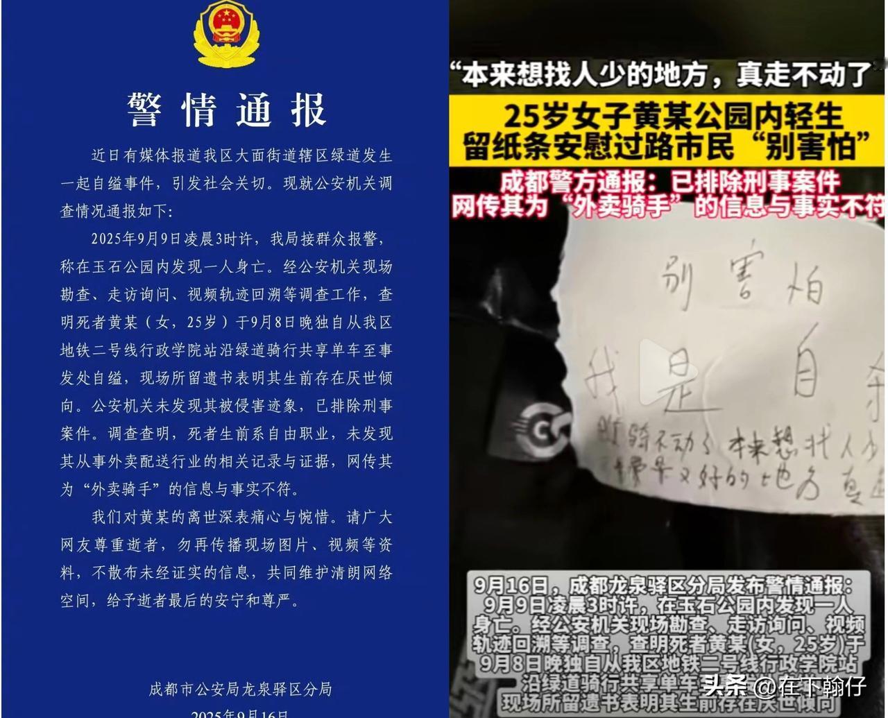 25岁女子在公园自缢身亡，现场留下遗书，成都警方16日发布警情通报：排除刑案，非