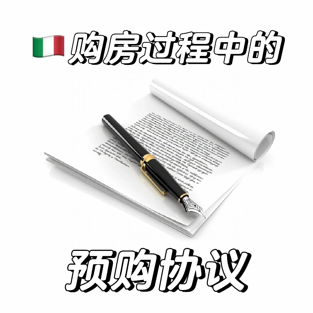 🇮🇹了解购房预购协议