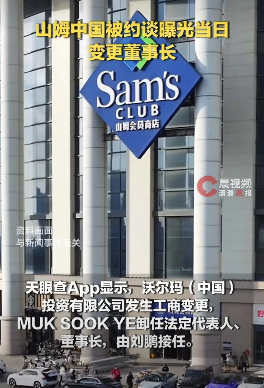 山姆中国变更董事长了哈哈哈！这下真的是中国人更懂中国人了，这边才刚被约谈，结果当