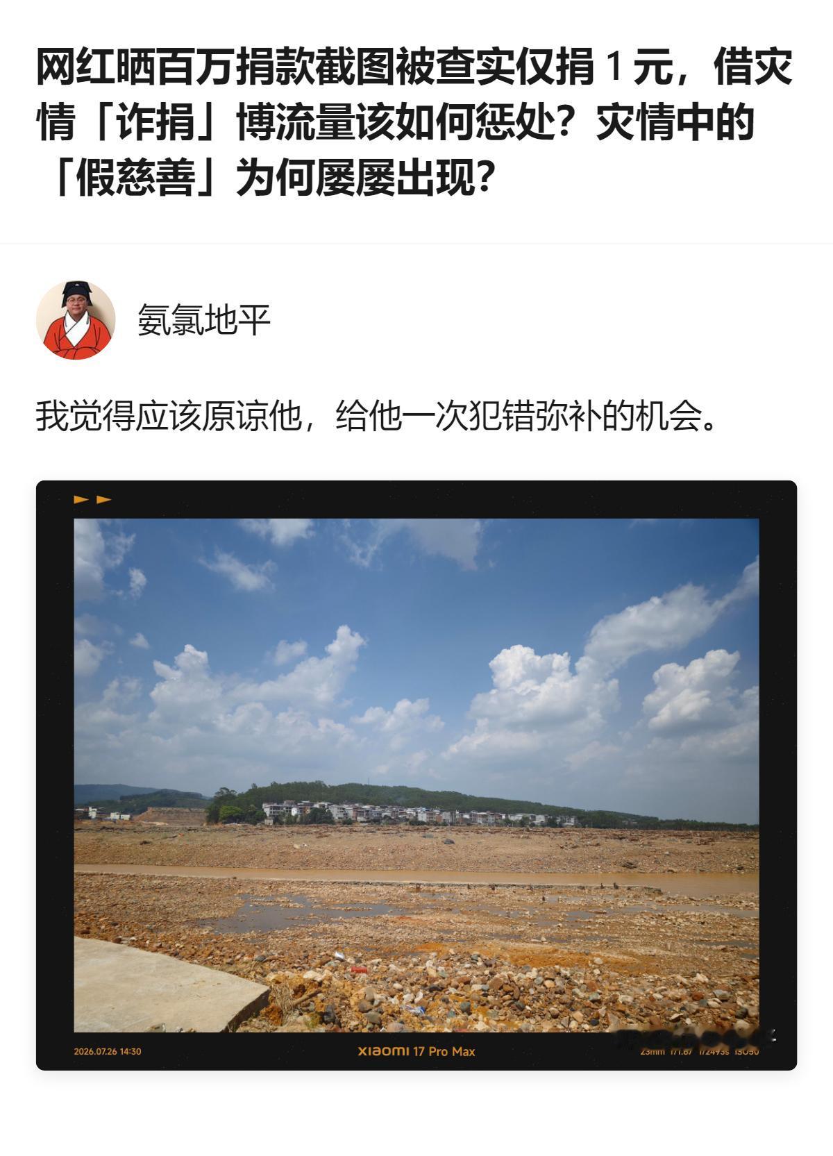从现有信息看，该网红借灾情晒百万捐款截图博流量，实际仅捐1元，平台已对其禁言，目