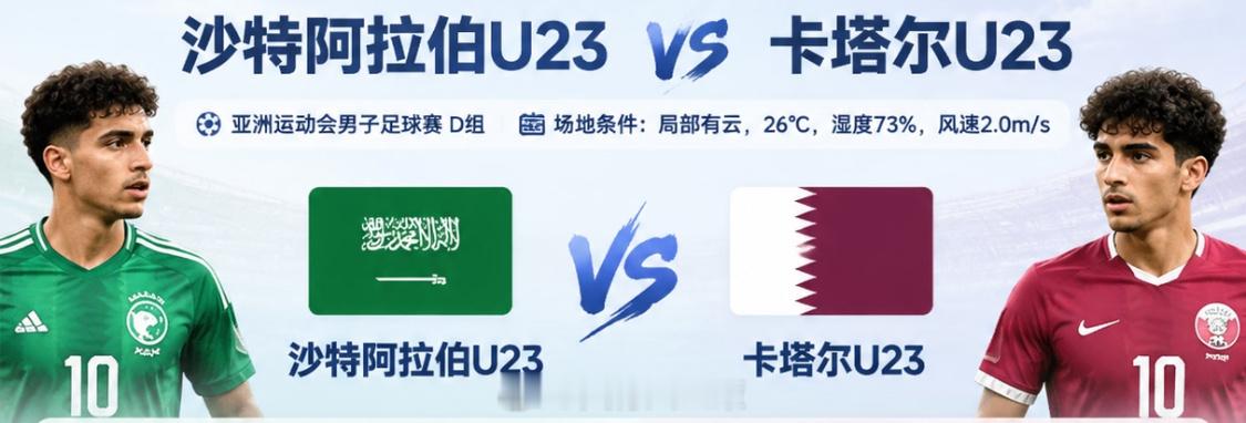 早场来看001 亚运男足｜沙特阿拉伯亚足 vs 卡塔尔亚足D组第二轮，沙特首轮轮