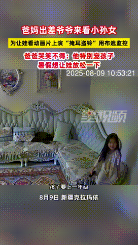 “这就叫血脉压制！”新疆，一男子出差前交代父亲照看一下孙女，还反复叮嘱少看动画片