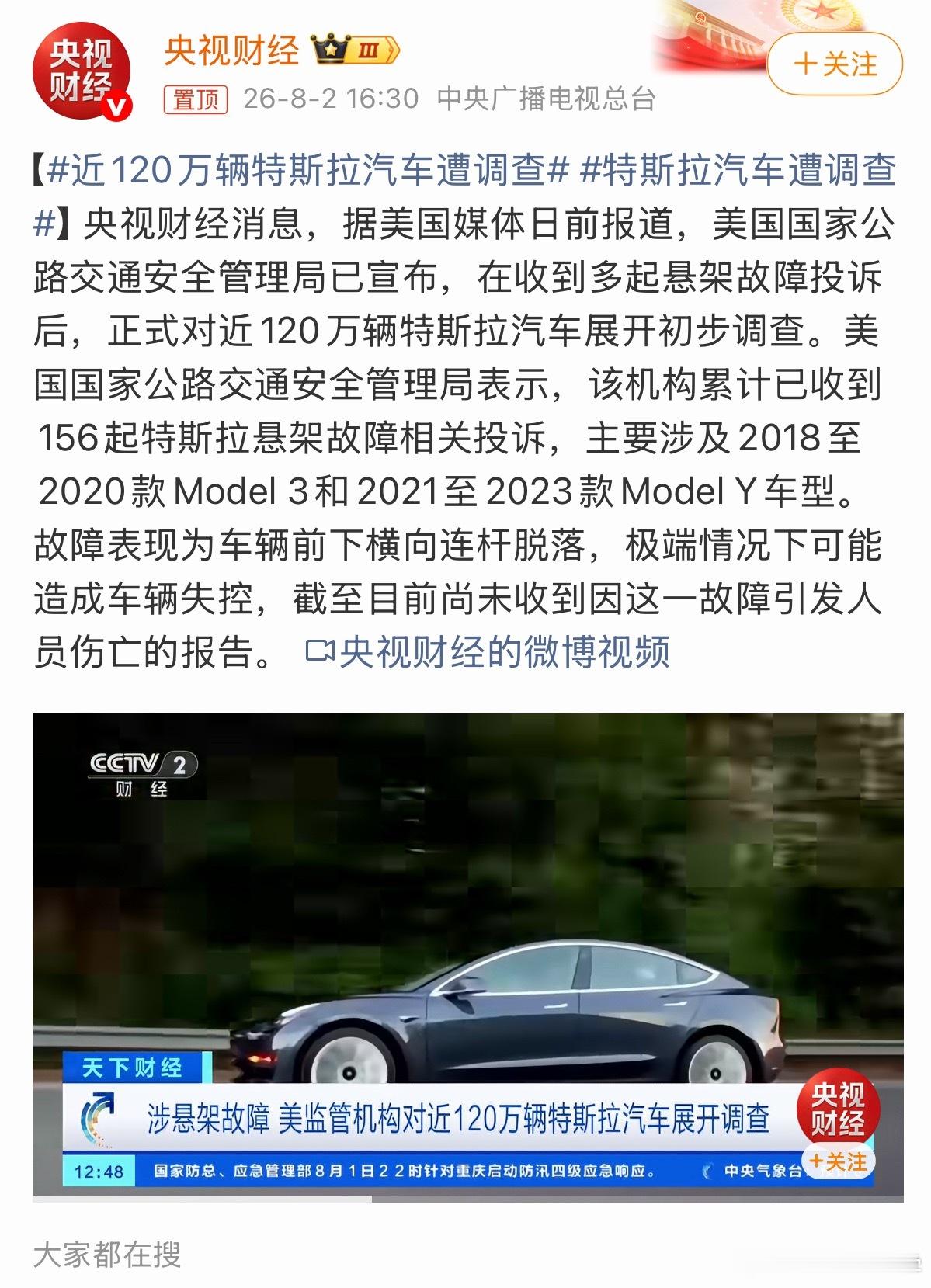 近120万辆特斯拉汽车遭调查很多人都说特斯拉第一原理性产品，质量没得说，就跑着跑