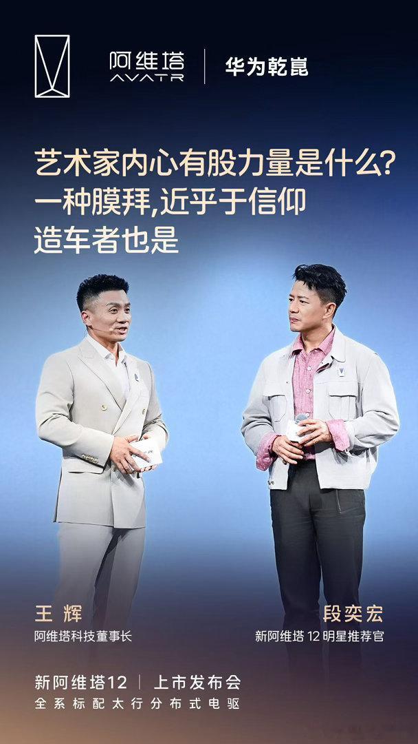 新阿维塔12明星推荐官段奕宏造车者×艺术家信仰的力量，所见略同新阿维塔12上市5
