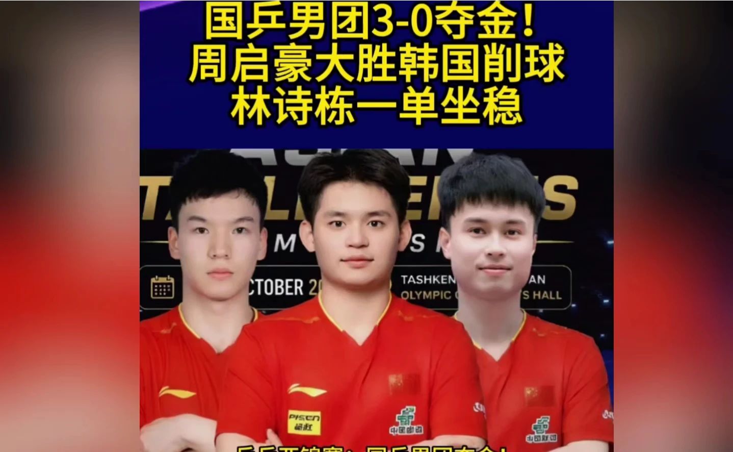 乒乓亚锦赛：国乒男团3-0夺冠！周启豪大胜韩国削球手，林诗栋一单坐稳！