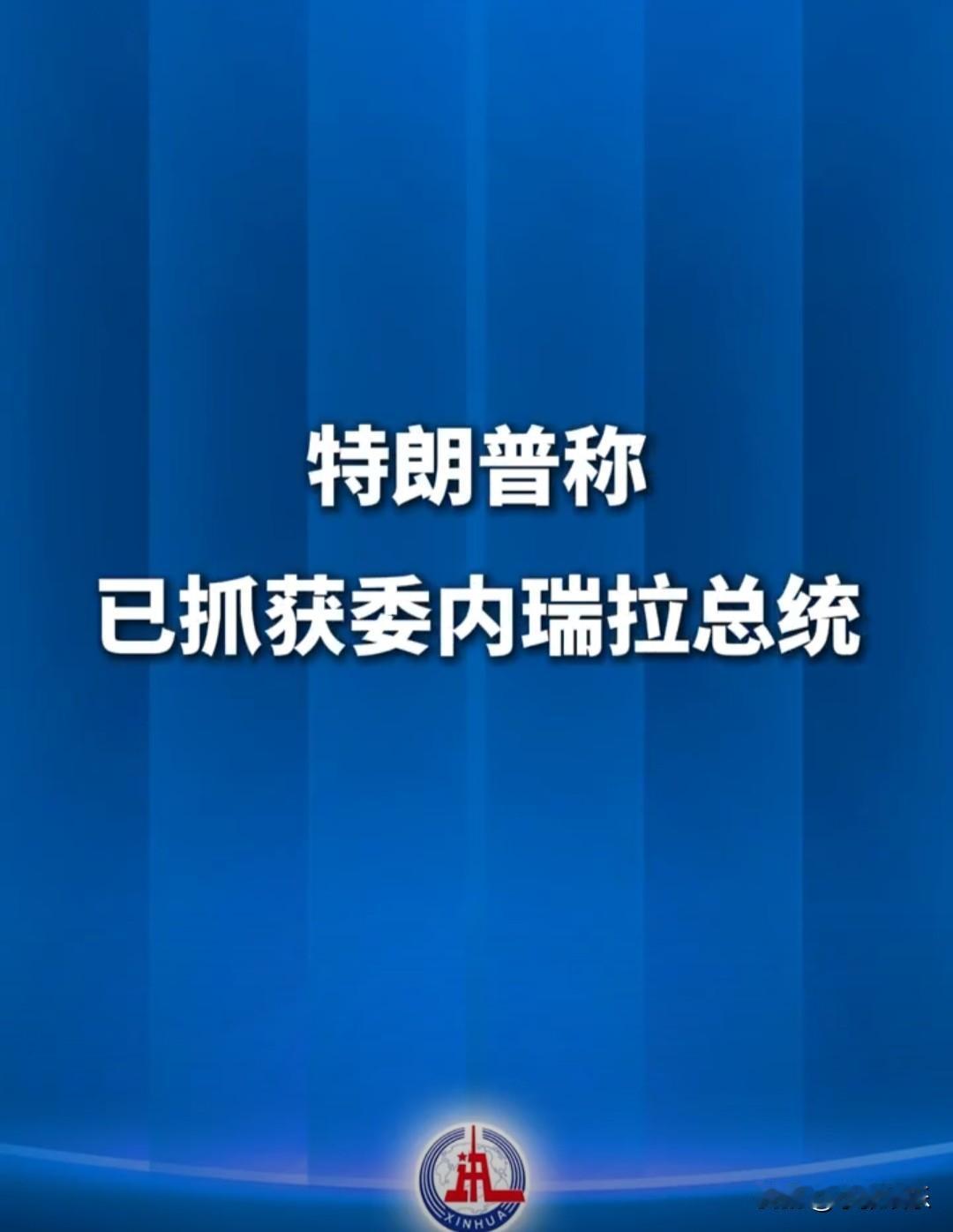 简直不敢相信！?
特朗普称:已经抓获委内瑞拉总统，注意这里的“抓获”。还决定3日